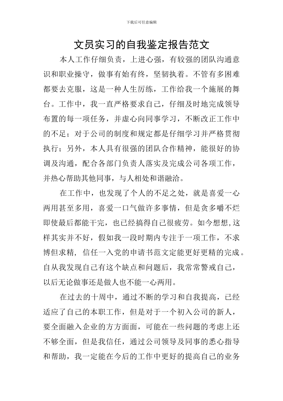 文员实习的自我鉴定报告范文_第1页