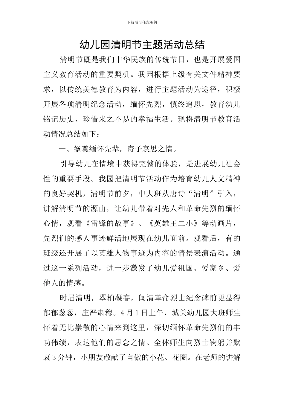 幼儿园清明节主题活动总结_第1页