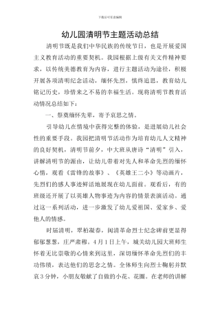 幼儿园清明节主题活动总结