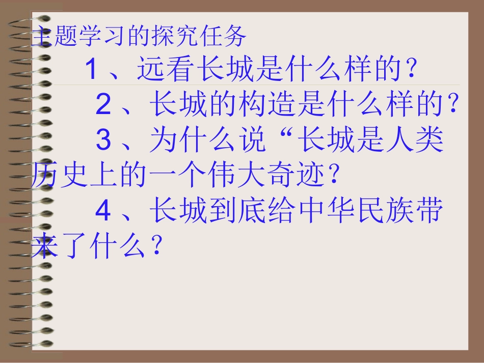 四年级《长城》课件3_第3页