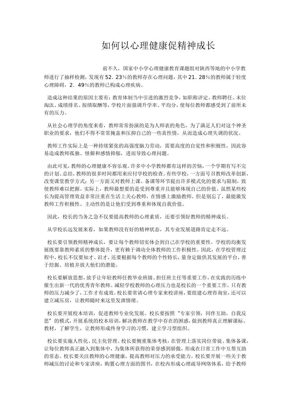 如何以心理健康促精神成长_第1页