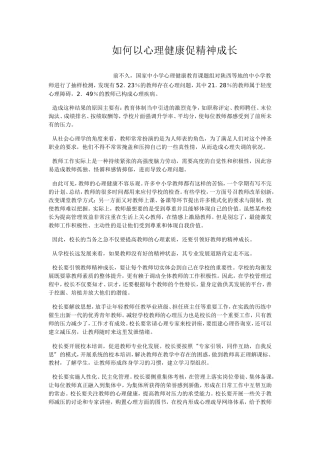 如何以心理健康促精神成长