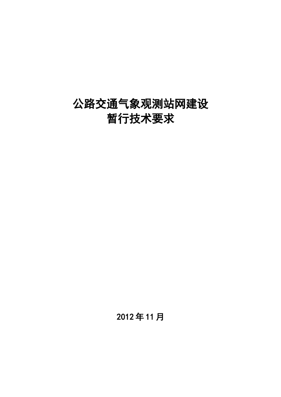 公路交通气象观测站网建设暂行技术要求_第1页