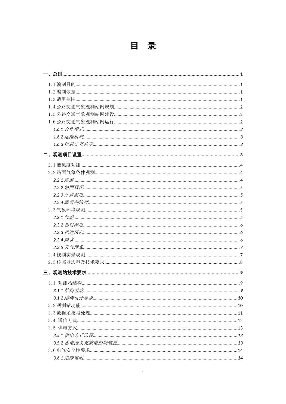 公路交通气象观测站网建设暂行技术要求_第2页