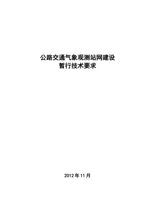 公路交通气象观测站网建设暂行技术要求