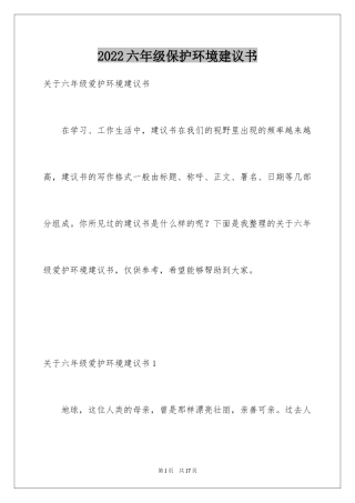 2024六年级保护环境建议书_1