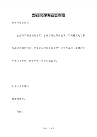 2024化学专业自荐信_18