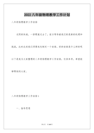 2024八年级物理教学工作计划_8