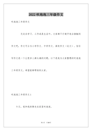 2024吹泡泡三年级作文_1