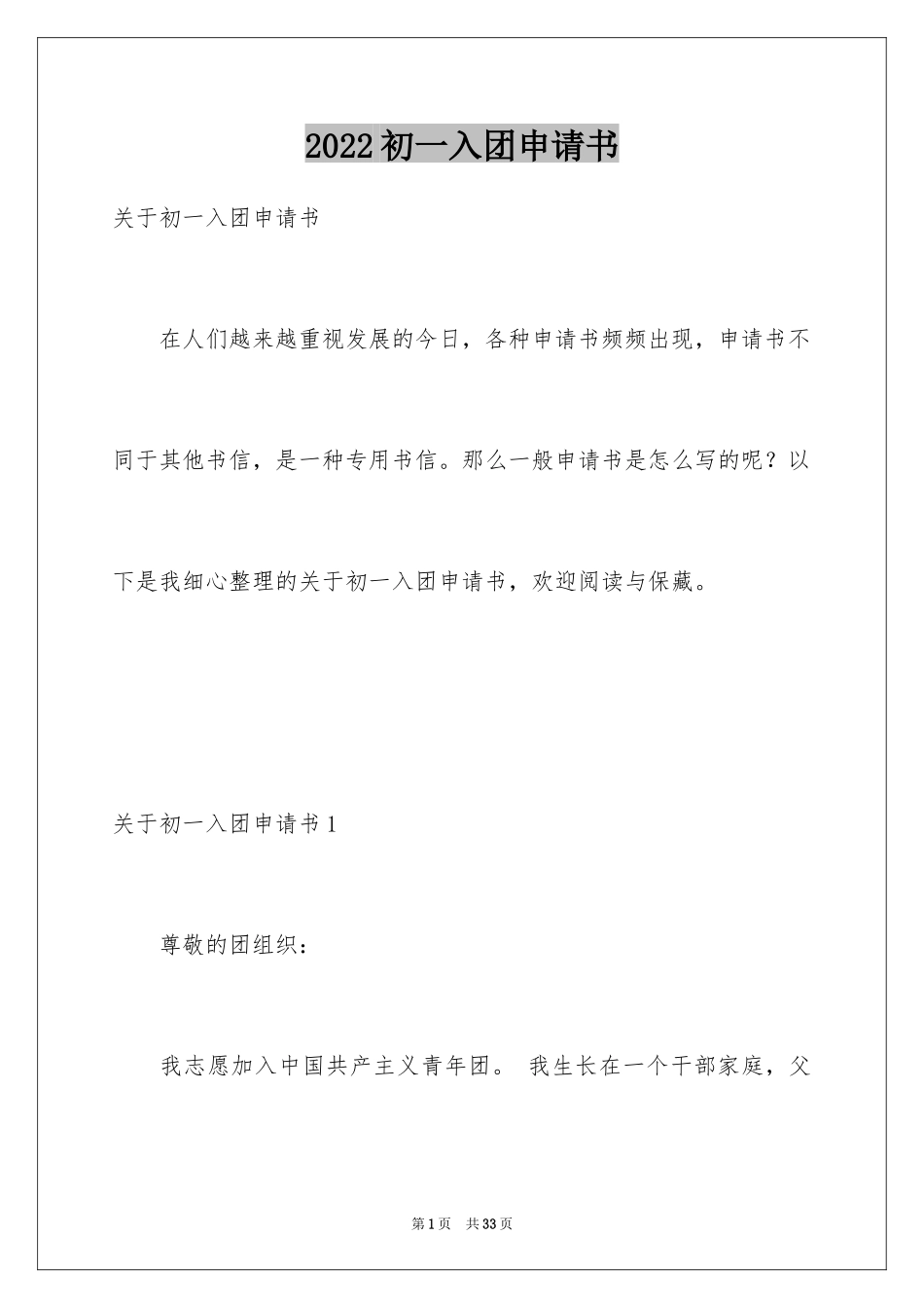 2024初一入团申请书_58_第1页