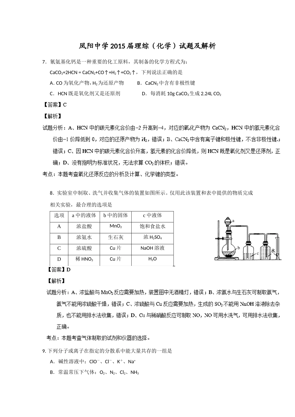 凤阳中学2015届理综（化学）试题及解析_第1页