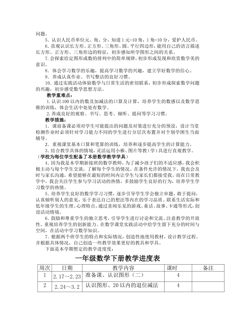 2014年上学年一年级下册数学教学计划(最新版)_第2页