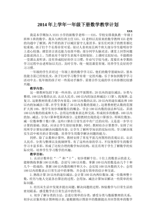 2014年上学年一年级下册数学教学计划(最新版)