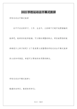 2024学校运动会开幕式致辞_1