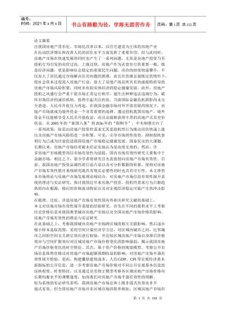 房地产市场有效性的理论与实证研究