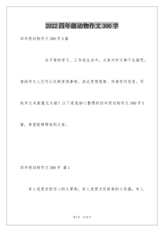 2024四年级动物作文300字