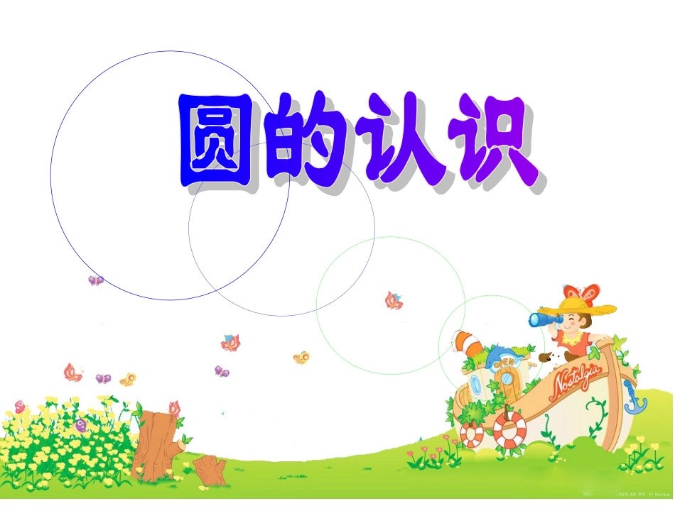 圆的认识课件(1)_第1页