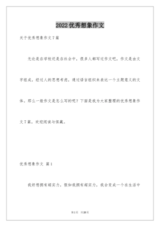 2024优秀想象作文_44