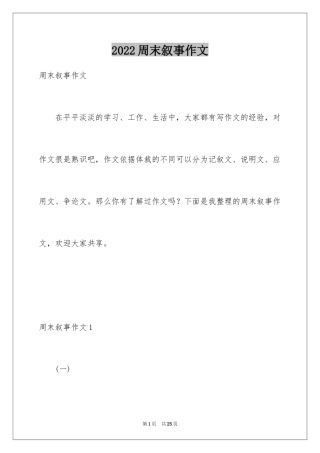 2024周末叙事作文