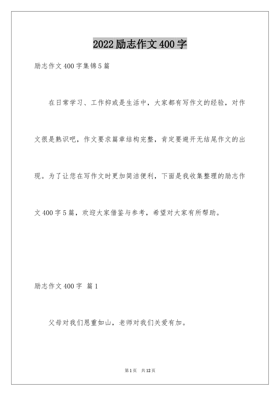 2024励志作文400字_20_第1页