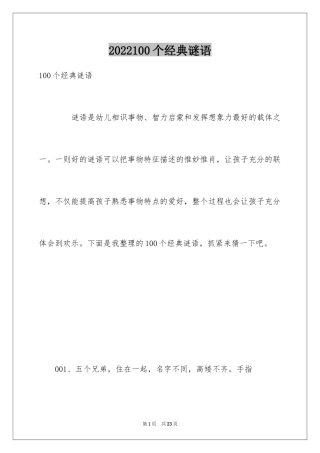 2024100个经典谜语