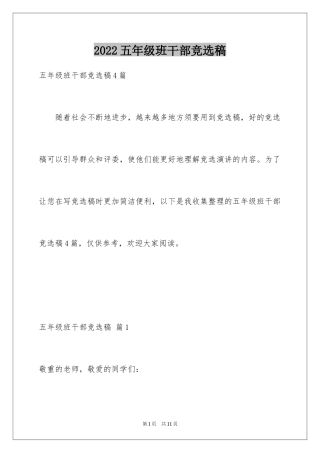 2024五年级班干部竞选稿_1