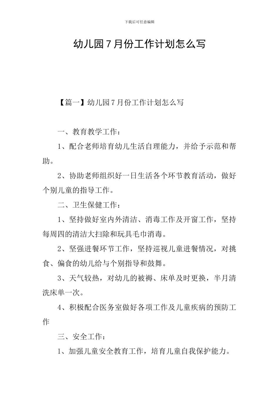 幼儿园7月份工作计划怎么写_第1页