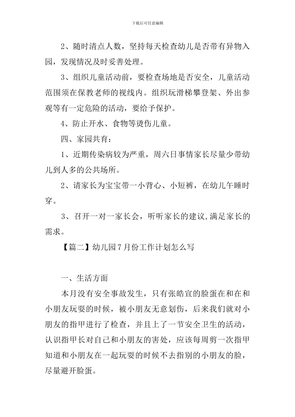 幼儿园7月份工作计划怎么写_第2页