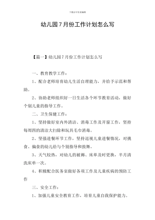 幼儿园7月份工作计划怎么写