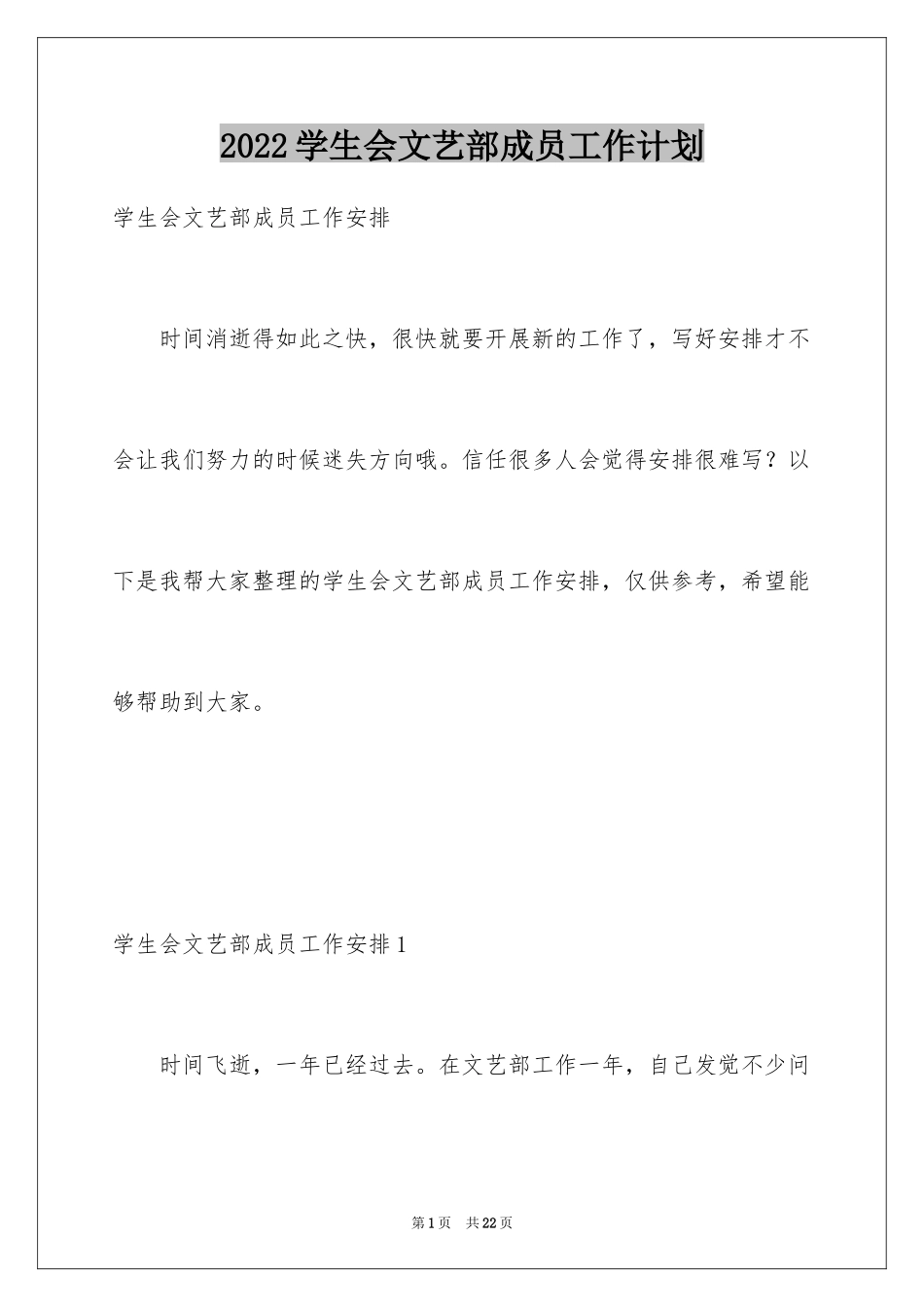 2024学生会文艺部成员工作计划_第1页
