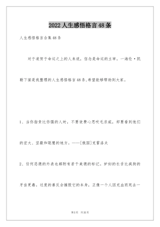 2024人生感悟格言48条_5