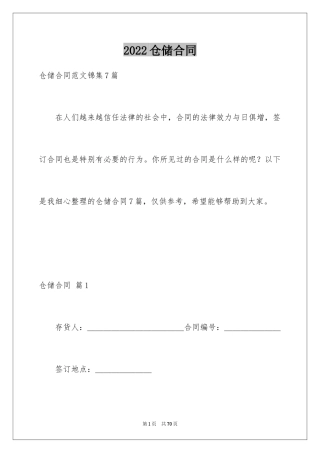 2024仓储合同_8