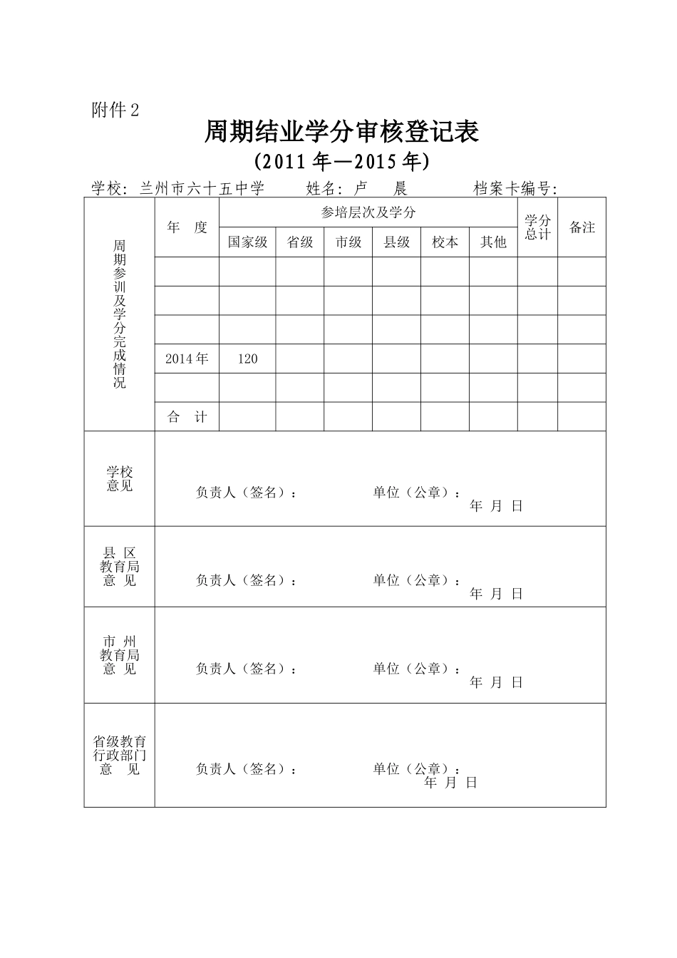 学分周期登记卡（修改）_第1页
