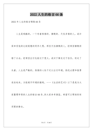 2024人生的格言66条