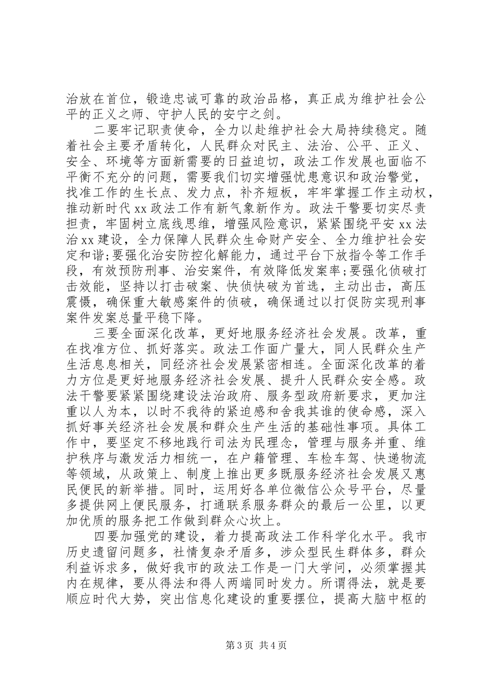 在政法系统干部任前集体谈话会上的讲话发言_第3页