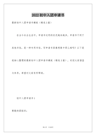 2024初中入团申请书_9