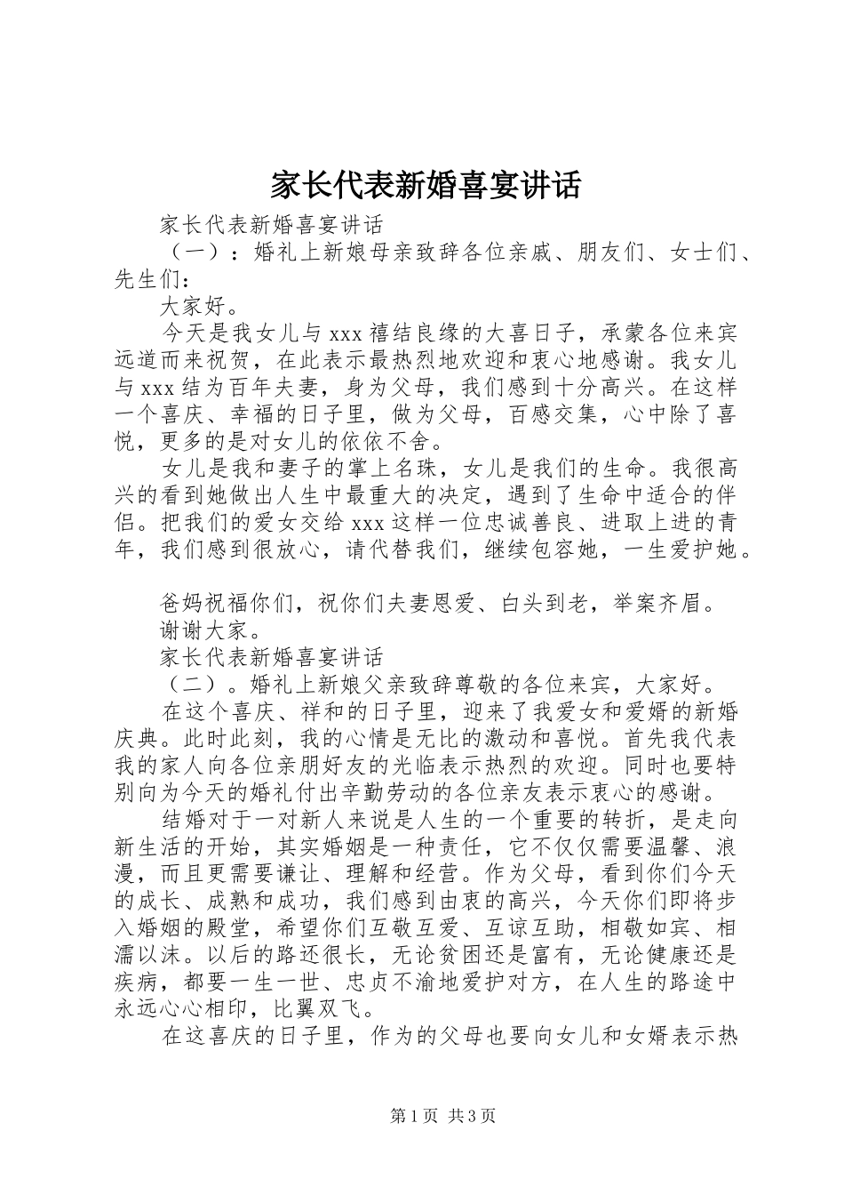 家长代表新婚喜宴讲话发言_第1页