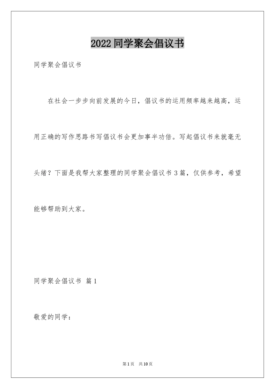 2024同学聚会倡议书_48_第1页