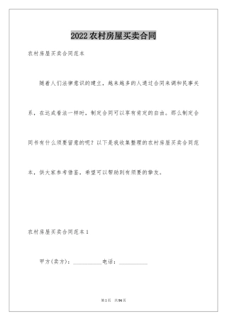 2024农村房屋买卖合同_20