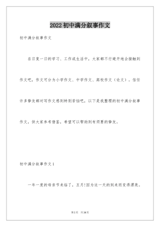 2024初中满分叙事作文