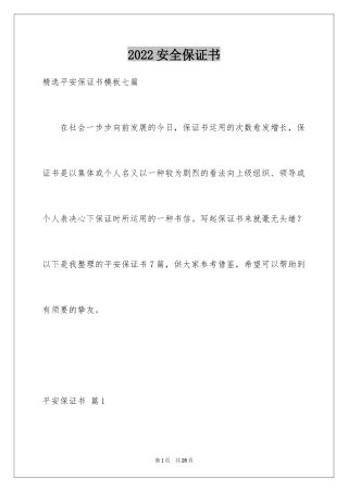 2024安全保证书_470