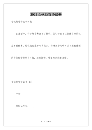 2024合伙经营协议书_23