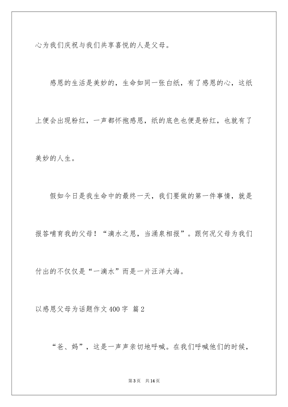 2024以感恩父母为话题作文400字_9_第3页