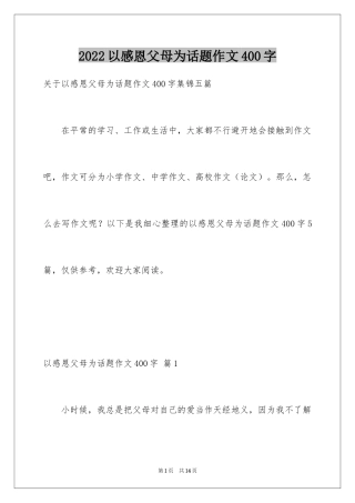 2024以感恩父母为话题作文400字_9