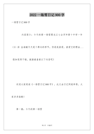 2024一场雪日记900字