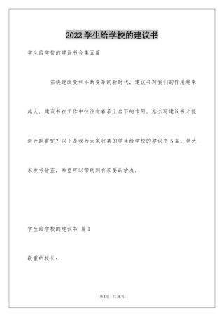 2024学生给学校的建议书_37