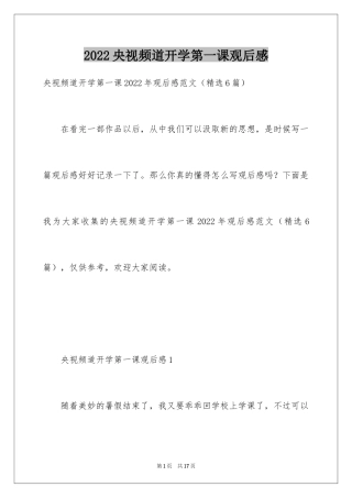 2024央视频道开学第一课观后感