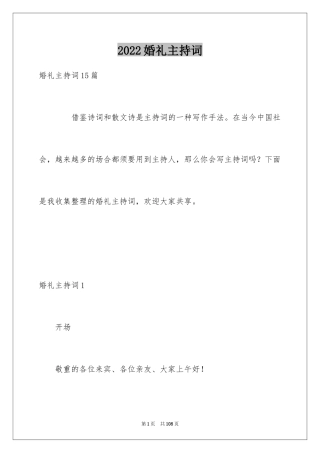 2024婚礼主持词_138