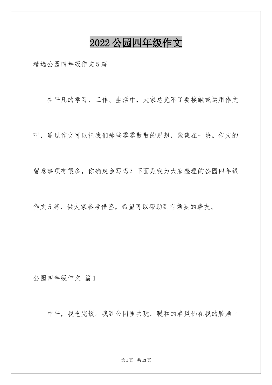 2024公园四年级作文_38_第1页