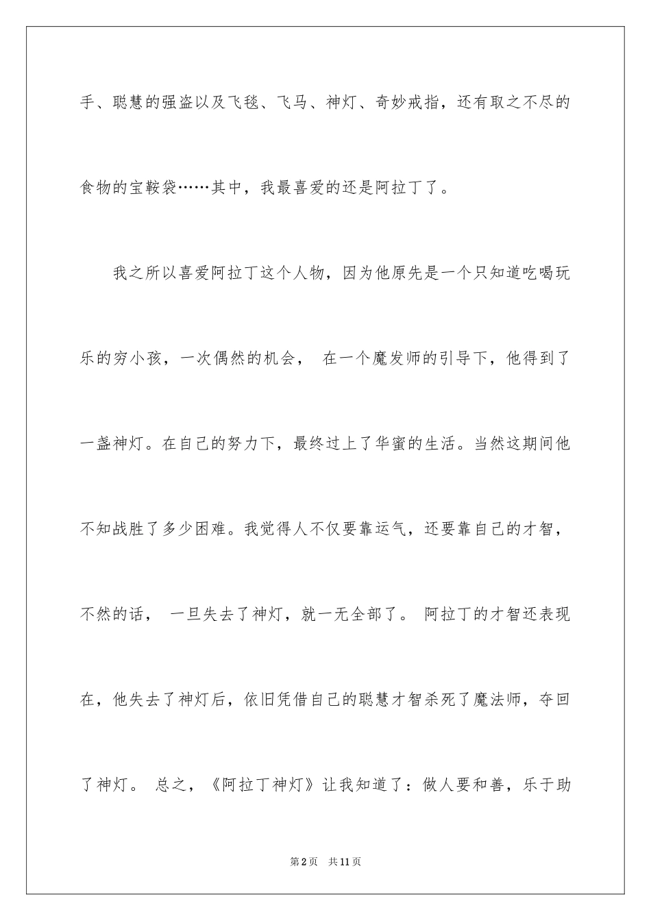 2024一千零一夜作文400字_第2页